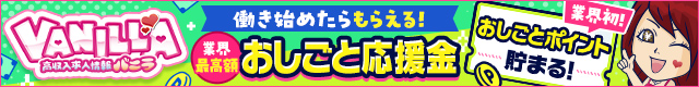 高収入求人探すならバニラ